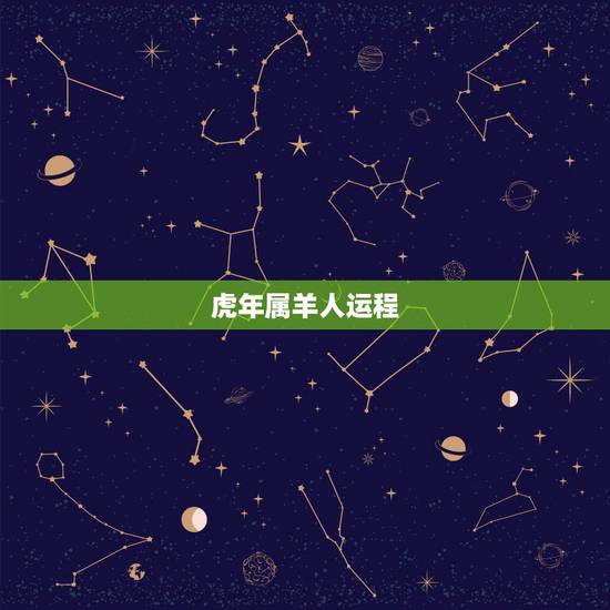 虎年属羊人运程,属马人2022 年每月运势 虎年属羊人运程,属马人2022 年每月运势
