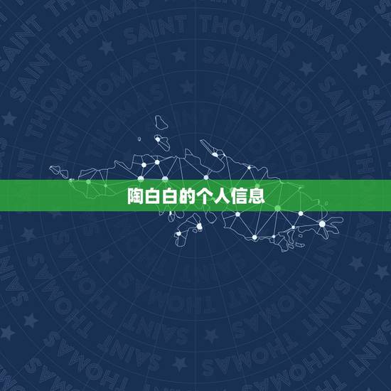 陶白白的个人信息，陶白白是谁？