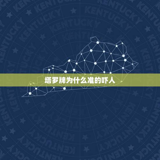 塔罗牌为什么准的吓人，塔罗牌到底为何那么准