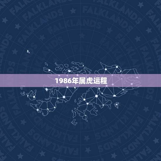 1986年属虎运程,86年属虎人最穷不过36岁 1986年属虎运程,86年属虎人最穷不过36岁