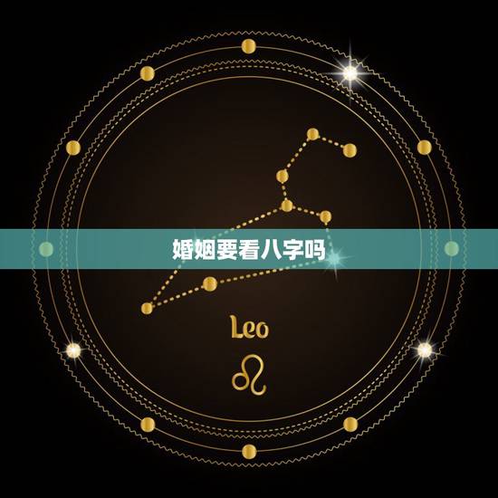 婚姻要看八字吗，为什么古人结婚之前要看八字？八字有那么重要吗？