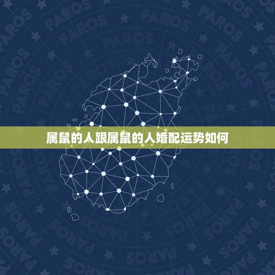 属鼠的人跟属鼠的人婚配运势如何，属鼠的人和属鼠的人结婚可以吗