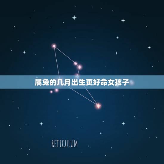属兔的几月出生更好命女孩子,属虎人一生最旺3个人 属兔的几月出生更好命女孩子,属虎人一生最旺3个人