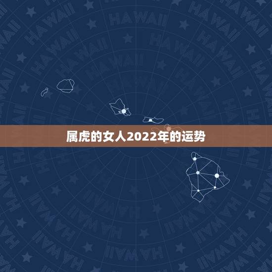 属虎的女人2022年的运势，属虎人2021年运势及运程每月运程