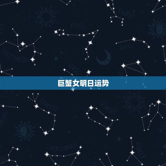 巨蟹女明日运势，巨蟹座明日运势
