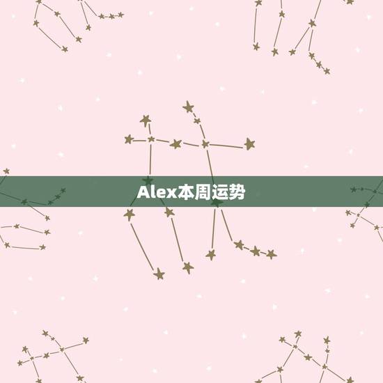 Alex本周运势，ALex大叔的2023年的10.19~10.25的1