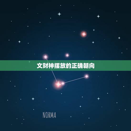 文财神摆放的正确朝向,财神应该摆在什么位置?面朝什么方向? 文财神摆放的正确朝向,财神应该摆在什么位置?面朝什么方向?