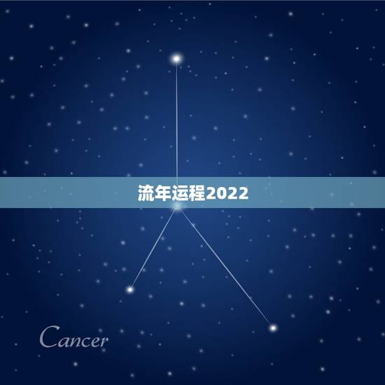 流年运程2022 免费测算 2022免费流年算命 流年运程2022 免费测算 2022免费流年算命
