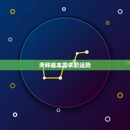 天秤座本周求职运势，天枰座最近的工作运和财富运