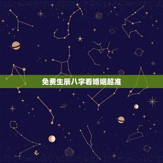 免费生辰八字看婚姻超准，生辰八字算姻缘真的就那么准吗？