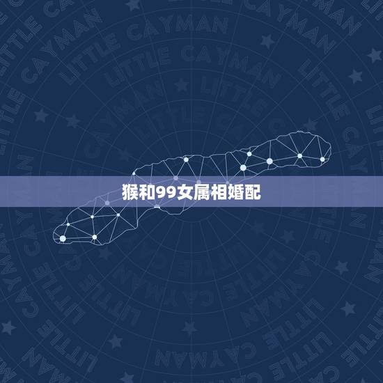 猴和99女属相婚配,男猴女猪相配吗 猴和99女属相婚配,男猴女猪相配吗