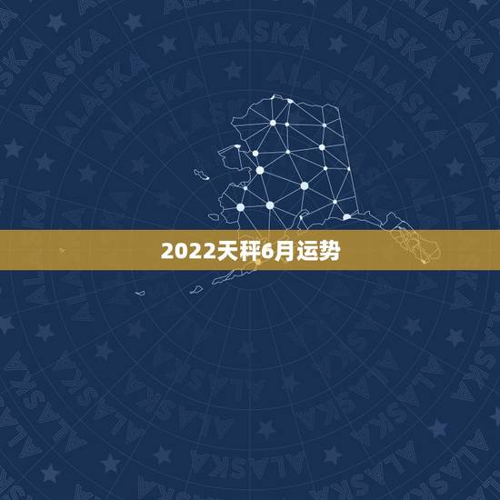 2022天秤6月运势,2006年6月的天秤座的运势! 2022天秤6月运势,2006年6月的天秤座的运势!