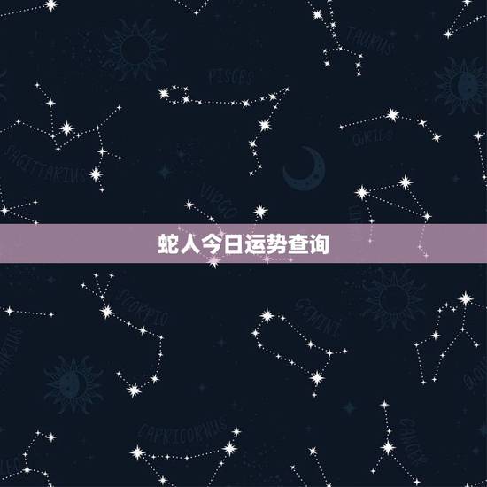 蛇人今日运势查询，查1965年12月24曰生蛇人今日运势
