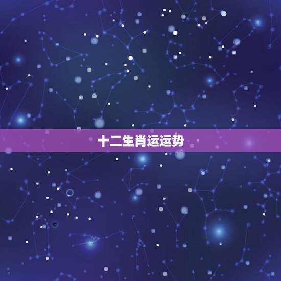 十二生肖运运势，看生肖运势准吗