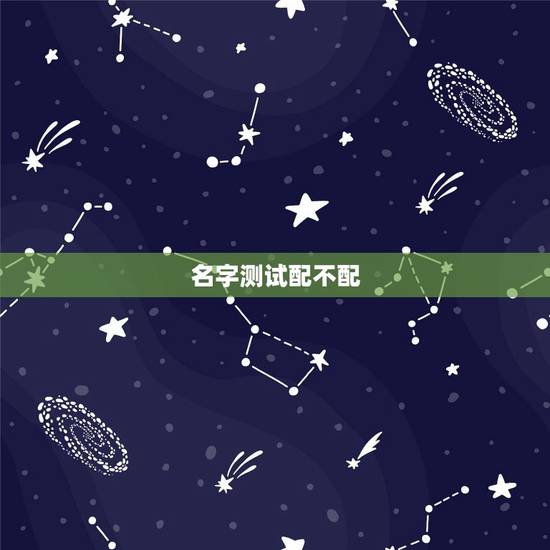 名字测试配不配，你的名字和他的名字配不配