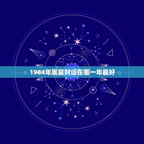 1984年属鼠财运在哪一年最好，1984年属鼠财运怎样