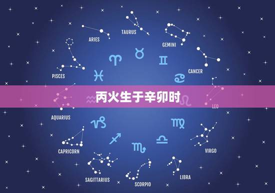 丙火生于辛卯时,丙火生戌月身强还是弱 丙火生于辛卯时,丙火生戌月身强还是弱