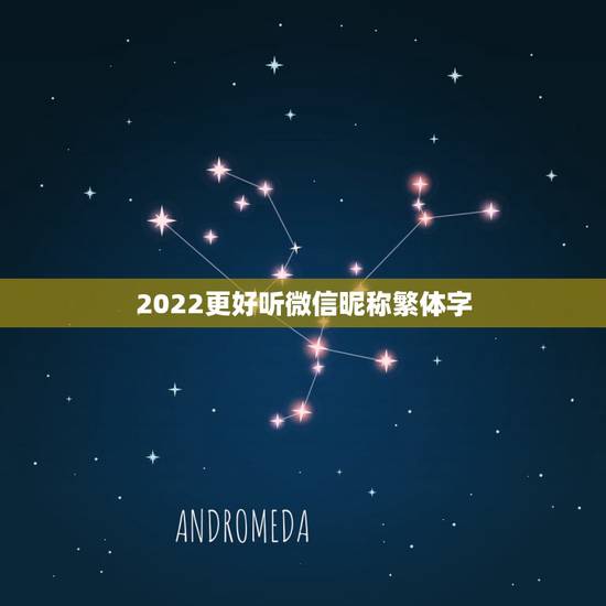 2022更好听微信昵称繁体字，2021更好听微信昵称繁体字