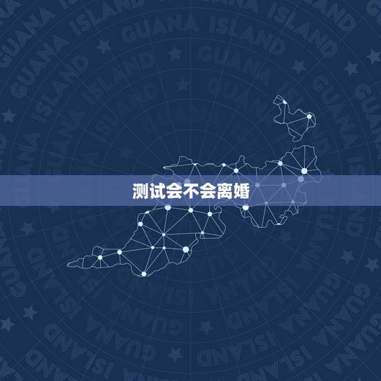 测试会不会离婚,风水学测试会不会离婚 测试会不会离婚,风水学测试会不会离婚