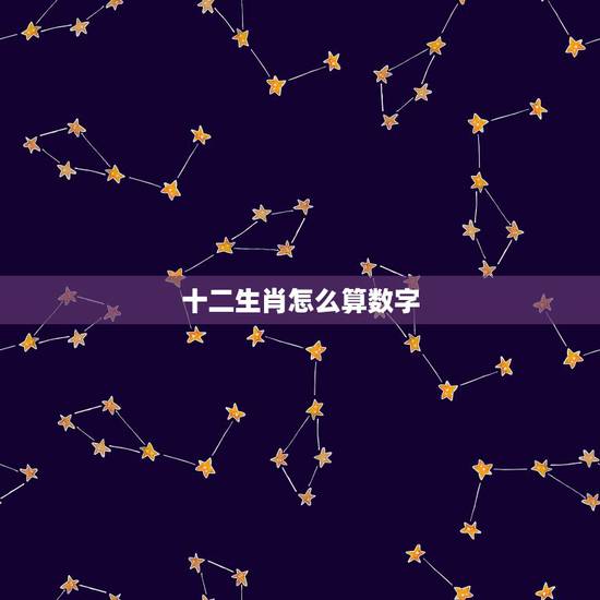 十二生肖怎么算数字，怎么知道自己的生肖