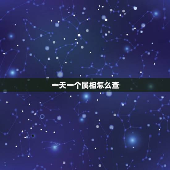 一天一个属相怎么查,查属相和年龄怎么查 一天一个属相怎么查,查属相和年龄怎么查