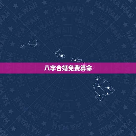 八字合婚免费算命,八字合婚免费算命生辰八字婚姻-指迷算命 八字合婚免费算命,八字合婚免费算命生辰八字婚姻-指迷算命