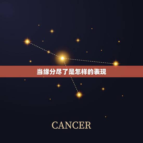 当缘分尽了是怎样的表现，有哪些表现的时候，说明你们之间的缘分已尽了？