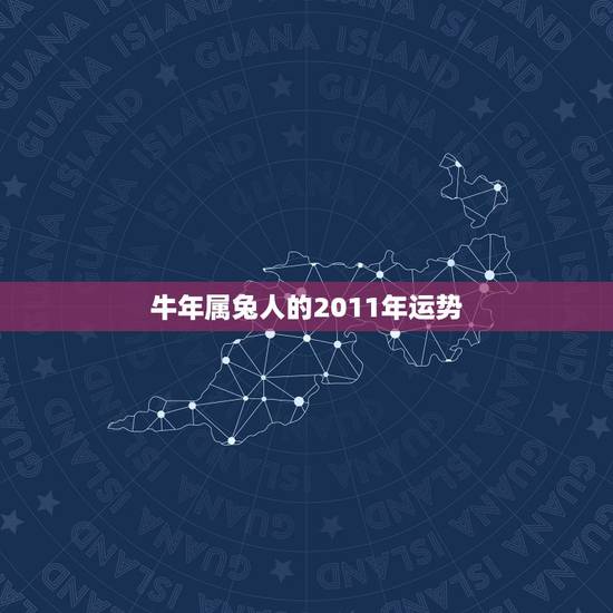 牛年属兔人的2011年运势，2022 属兔的重大贵人