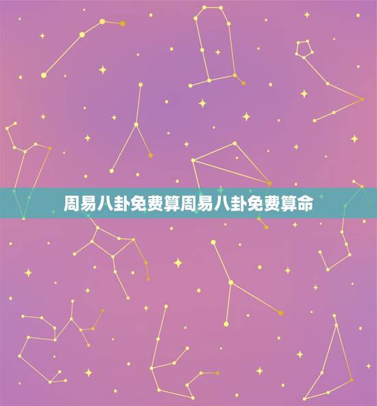 周易八卦免费算周易八卦免费算命 易经测算生辰八字 周易八卦免费算周易八卦免费算命 易经测算生辰八字