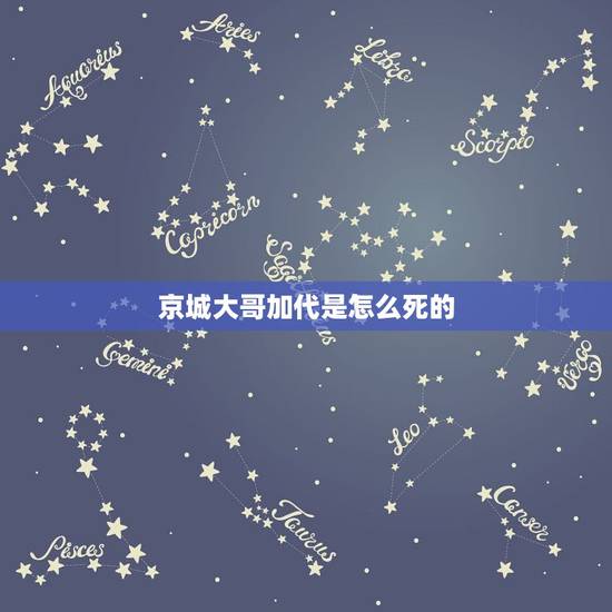 京城大哥加代是怎么死的，京城大哥加代是怎么死的