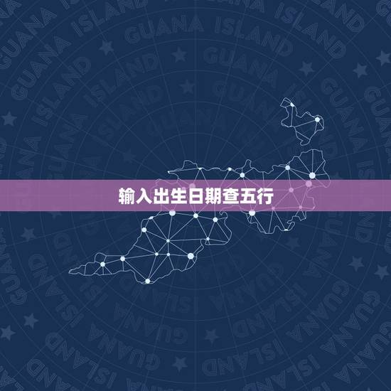 输入出生日期查五行,婴儿出生日期查五行缺什么 输入出生日期查五行,婴儿出生日期查五行缺什么