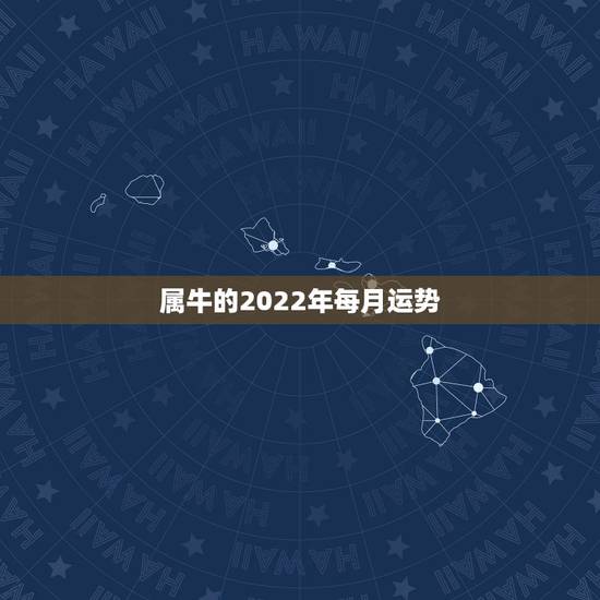 属牛的2022年每月运势，85属牛2017年每月运程