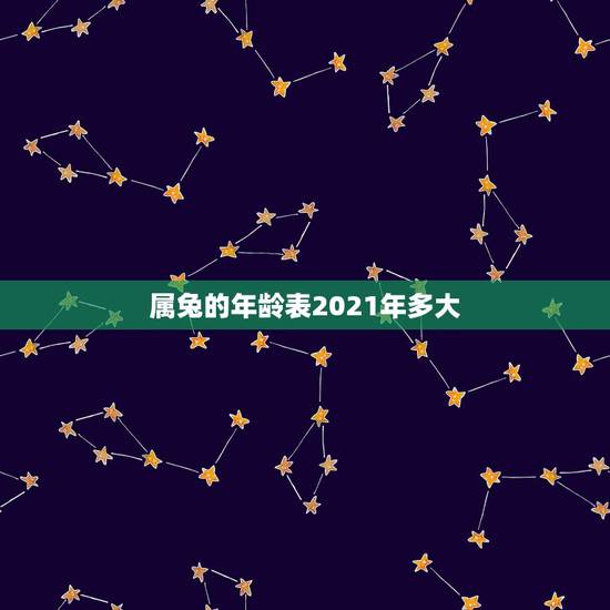 属兔的年龄表2021年多大，属兔的年龄表是什么？