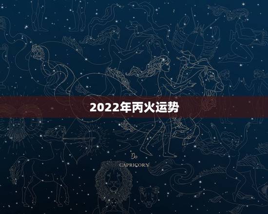 2022年丙火运势,属龙人2022年运势运程 2022年丙火运势,属龙人2022年运势运程