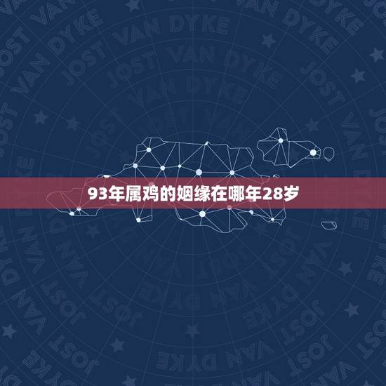 93年属鸡的姻缘在哪年28岁，1993年属鸡注定坎坷