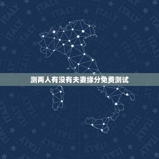 测两人有没有夫妻缘分免费测试，测试两人是否有夫妻缘分