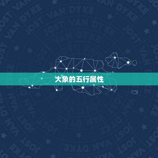 大象的五行属性，怎样查五行缺什么？