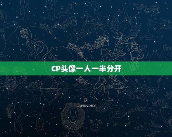 CP头像一人一半分开，有没有情侣的头像，一人一半的那种？