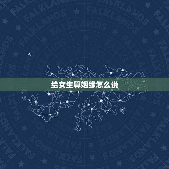 给女生算姻缘怎么说,1981年9u月14日20点出生的女生,今年感情不 给女生算姻缘怎么说,1981年9u月14日20点出生的女生,今年感情不