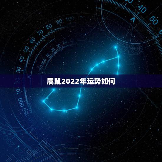 属鼠2022年运势如何 96年属鼠2022年运势如何 属鼠2022年运势如何 96年属鼠2022年运势如何