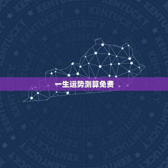 一生运势测算免费,八字算命一生命运 一生运势测算免费,八字算命一生命运