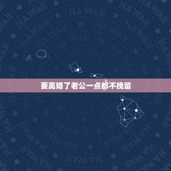 要离婚了老公一点都不挽留，如果老公伤了我的心，我说离婚，他不挽留，也不