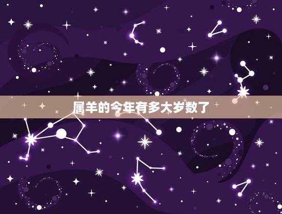 属羊的今年有多大岁数了,今年属羊的最小多大 属羊的今年有多大岁数了,今年属羊的最小多大