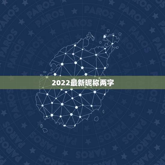 2022最新昵称两字，2021更流行网名两个字