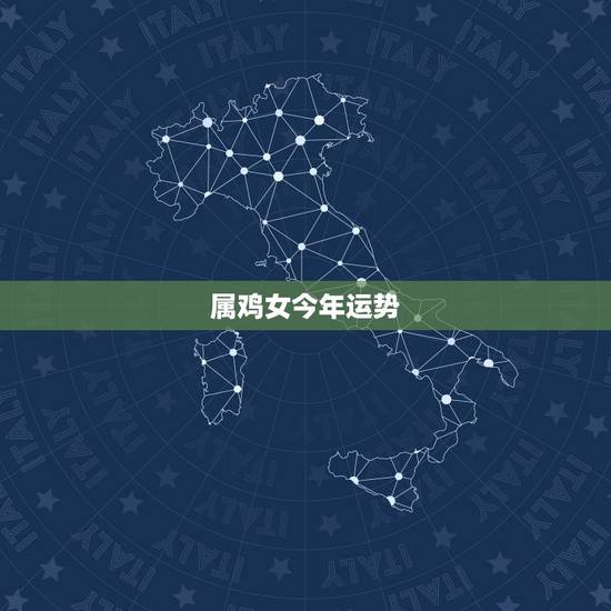 属鸡女今年运势，属鸡女2021年的运势和婚姻