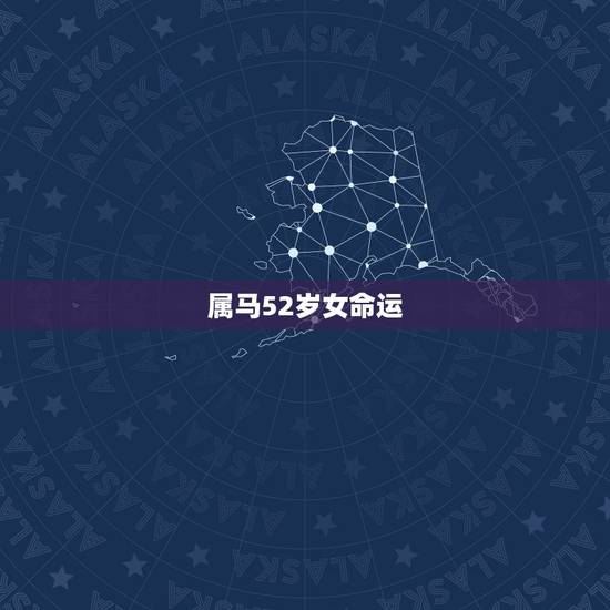 属马52岁女命运,78年属马女一生命运 属马52岁女命运,78年属马女一生命运