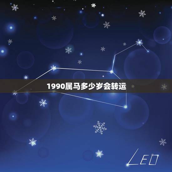 1990属马多少岁会转运,1990属马的今年多大年龄 1990属马多少岁会转运,1990属马的今年多大年龄