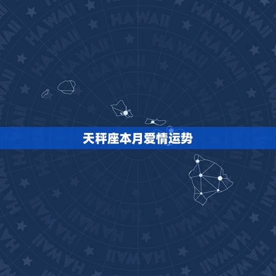 天秤座本月爱情运势,天秤座的本月运势如何? 天秤座本月爱情运势,天秤座的本月运势如何?