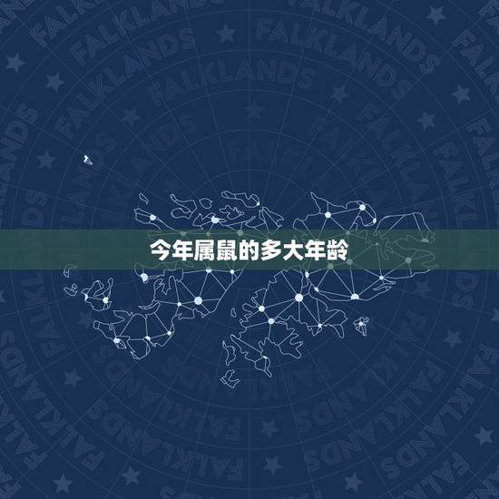 今年属鼠的多大年龄,属牛的今年多大2022 年 今年属鼠的多大年龄,属牛的今年多大2022 年