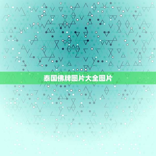泰国佛牌图片大全图片，泰国佛牌可以随便戴吗